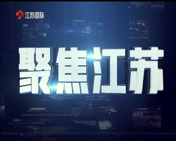 聚焦江苏 20250406