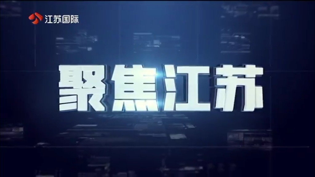 聚焦江苏 20250511