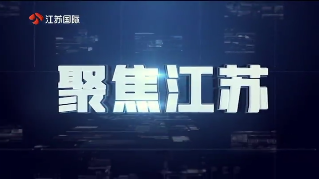聚焦江苏 20250518