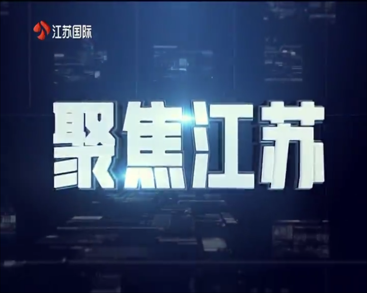 聚焦江苏 20250525