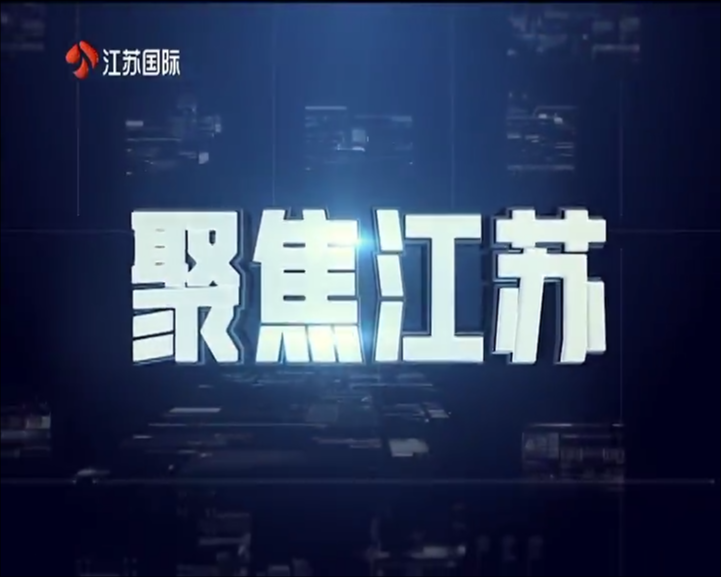 聚焦江苏 20250601