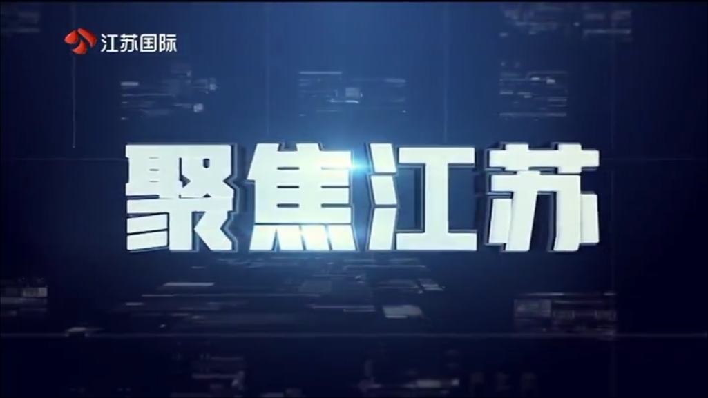 聚焦江苏 20250615