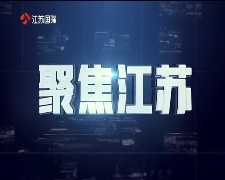聚焦江苏 20250622