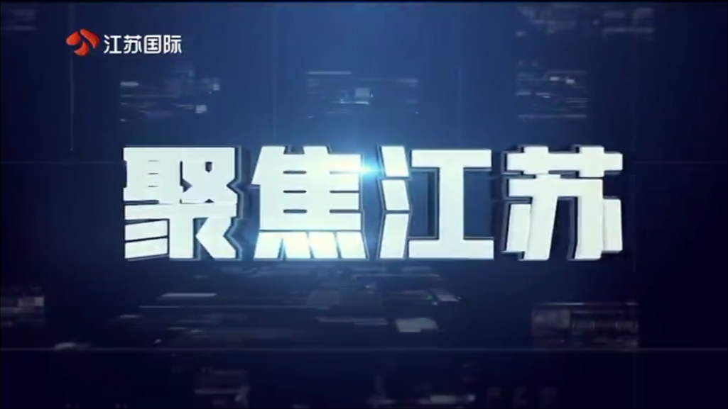 聚焦江苏 20250608