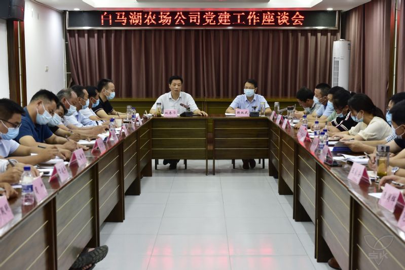 农场公司召开党建工作座谈会