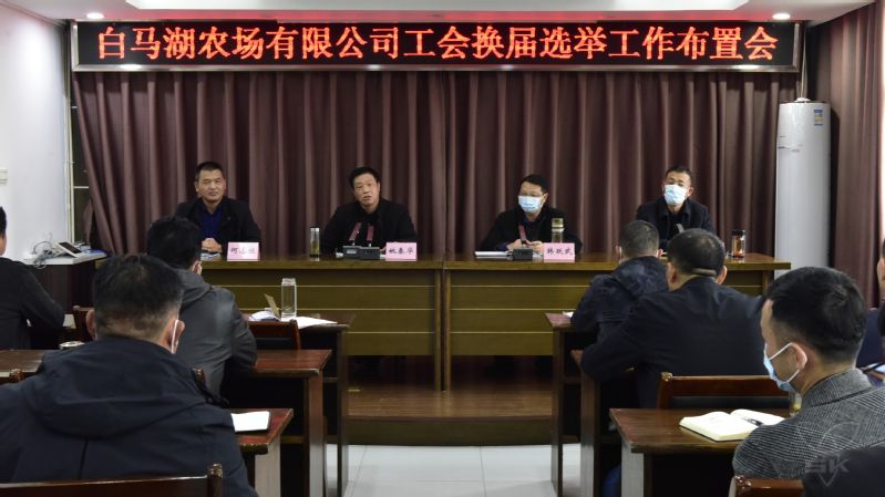 农场公司召开工会换届选举工作布置会