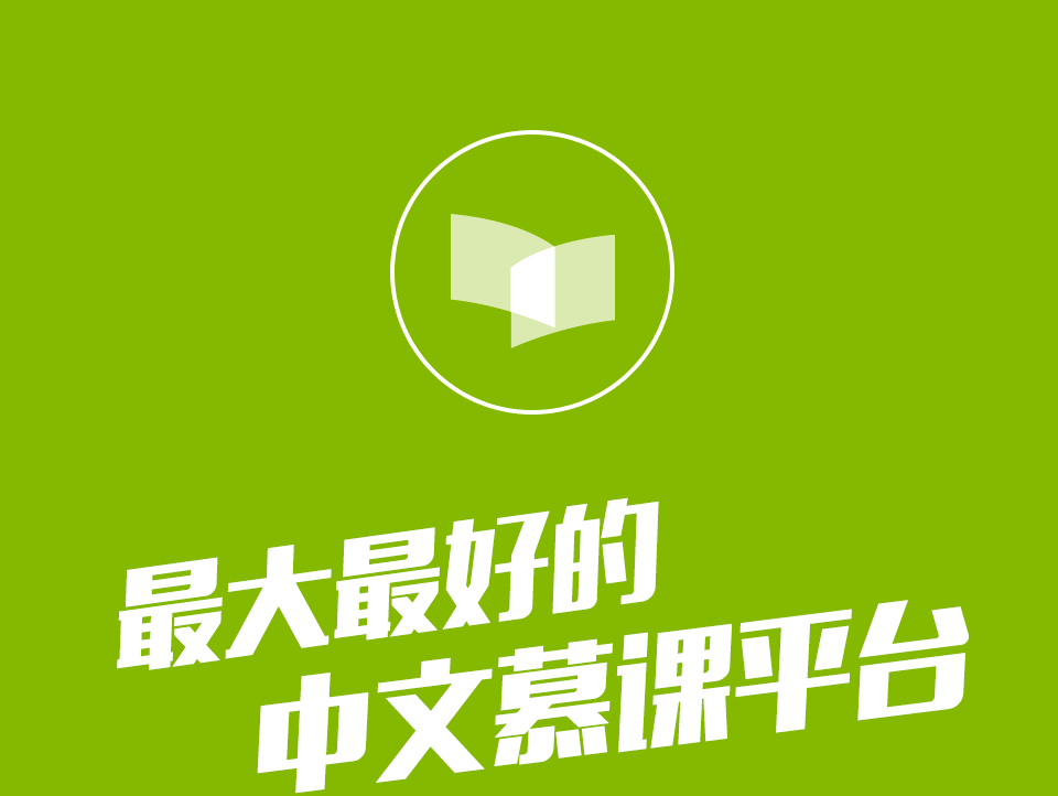 中文慕课平台