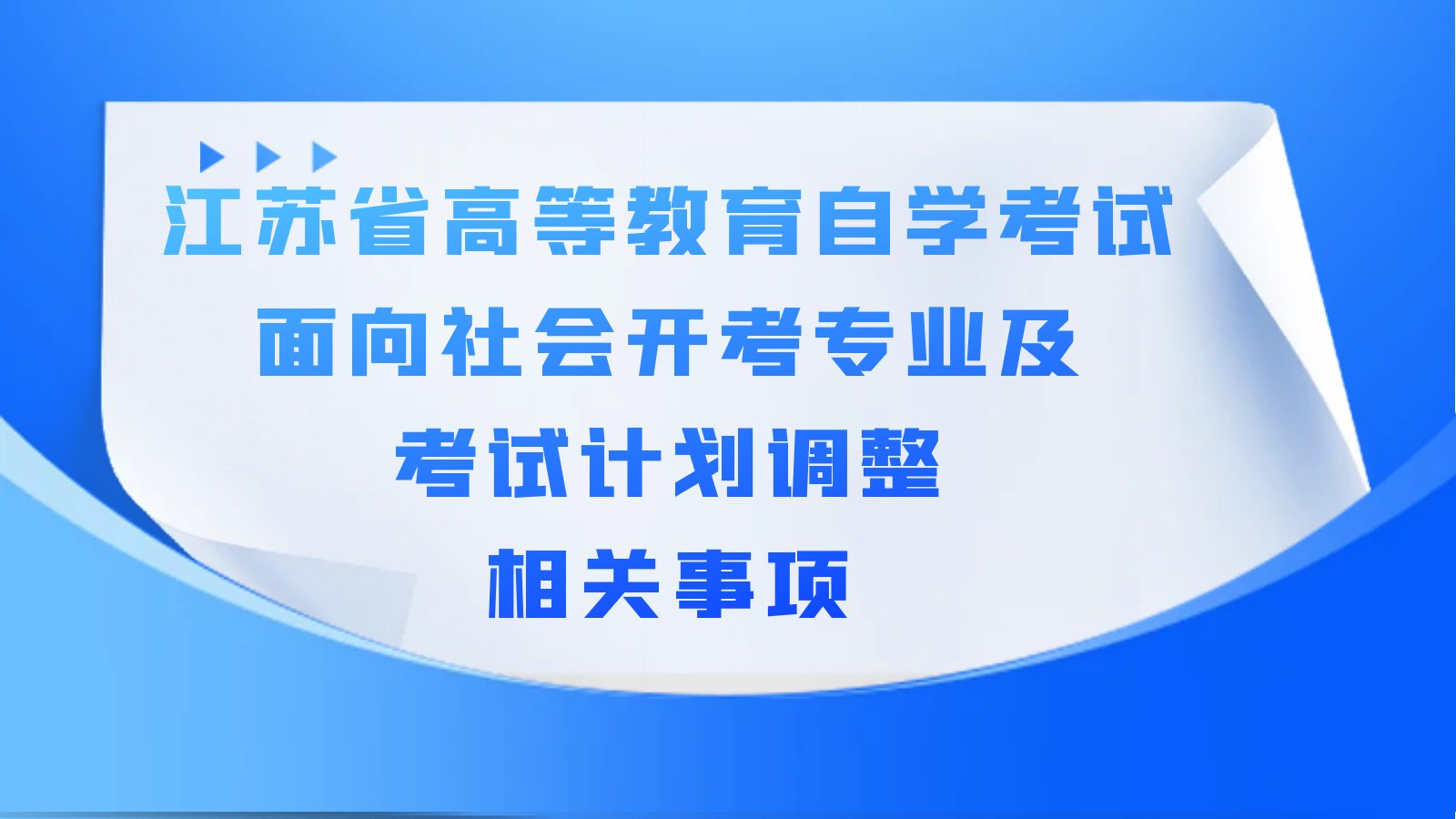 江苏省高等教育自学考试面向社会开考专业及考试计划调整相关事项
