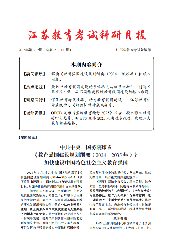 江苏教育考试科研月报（2025年第1-2期）
