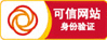 可信网站 