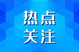 A热点关注_proc.jpg